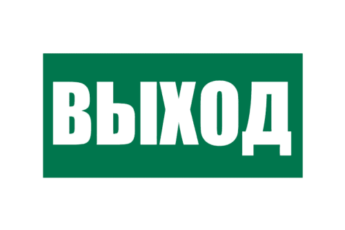 Знак Прочие российские Плёнка (Е-22) Указатель выхода