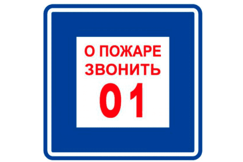 Знак Прочие российские Плёнка (В 01) о пожаре звонить 101